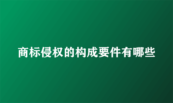 商标侵权的构成要件有哪些