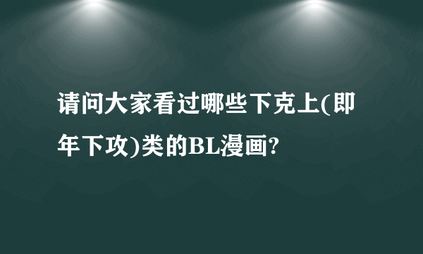 请问大家看过哪些下克上(即年下攻)类的BL漫画?