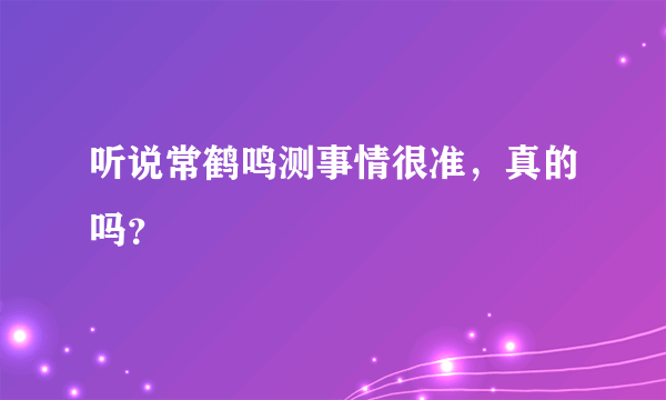 听说常鹤鸣测事情很准，真的吗？