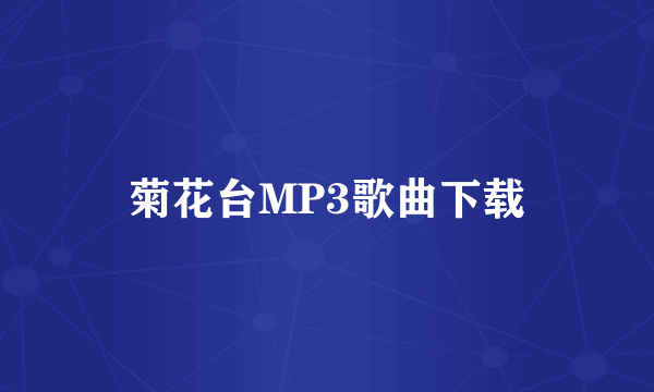 菊花台MP3歌曲下载