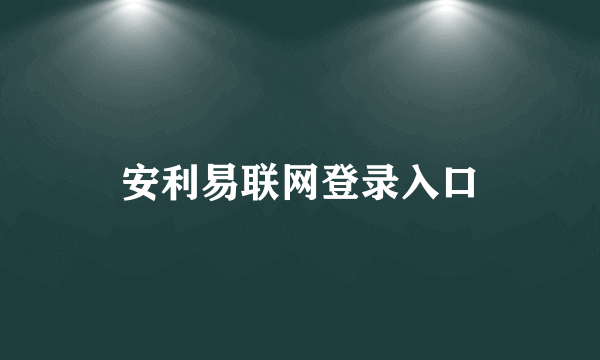 安利易联网登录入口