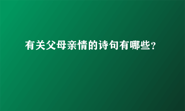 有关父母亲情的诗句有哪些？