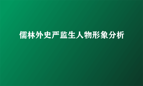 儒林外史严监生人物形象分析