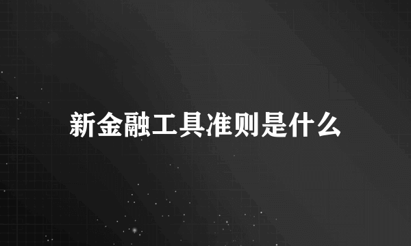 新金融工具准则是什么