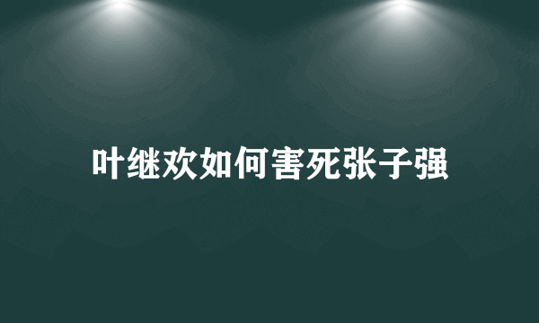 叶继欢如何害死张子强