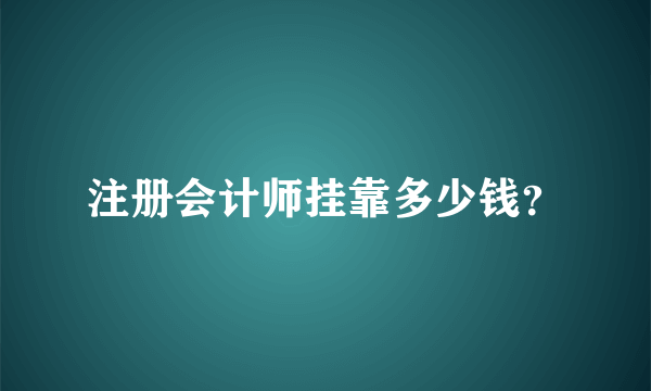 注册会计师挂靠多少钱？