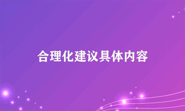 合理化建议具体内容