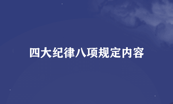 四大纪律八项规定内容