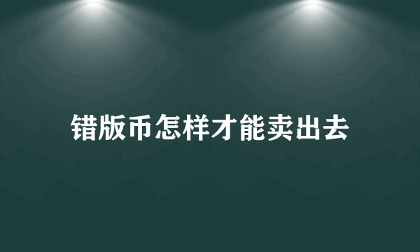 错版币怎样才能卖出去