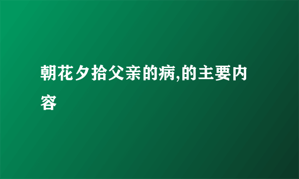 朝花夕拾父亲的病,的主要内容