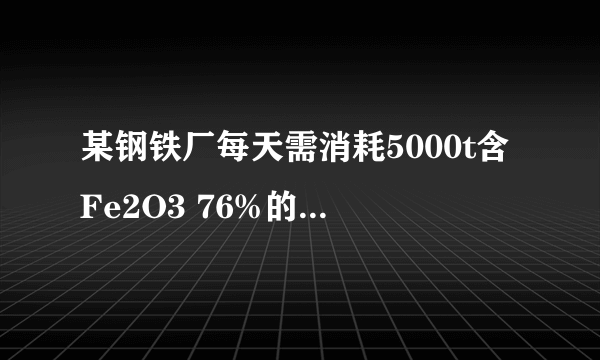 某钢铁厂每天需消耗5000t含Fe2O3 76%的赤铁矿石，该厂理论上可日产含Fe 98%的生铁的质量是多少？（Fe-56