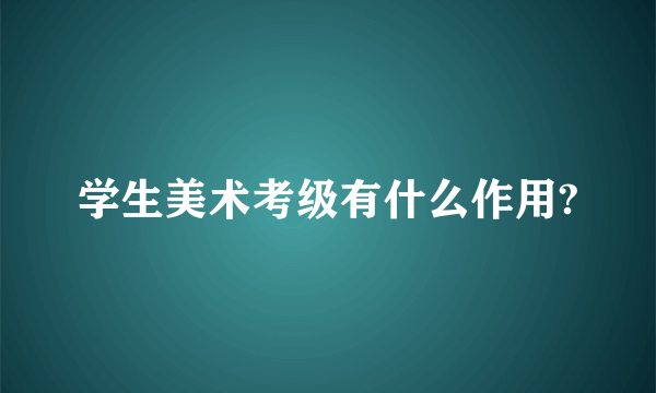 学生美术考级有什么作用?