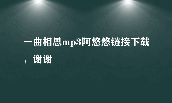 一曲相思mp3阿悠悠链接下载，谢谢