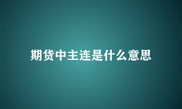 期货中主连是什么意思