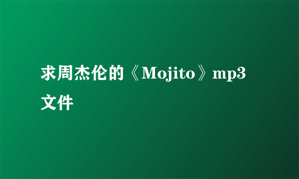 求周杰伦的《Mojito》mp3文件