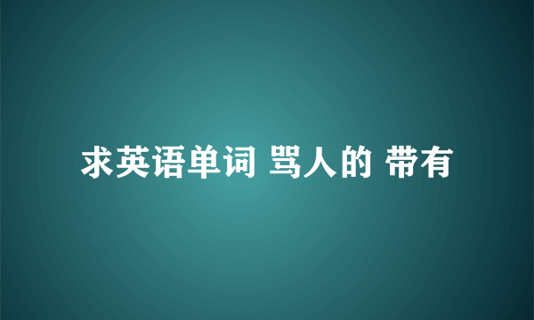 求英语单词 骂人的 带有