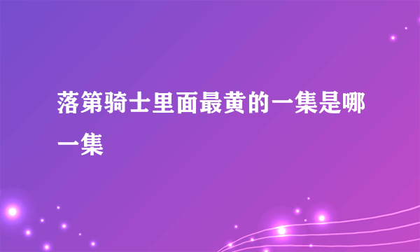 落第骑士里面最黄的一集是哪一集