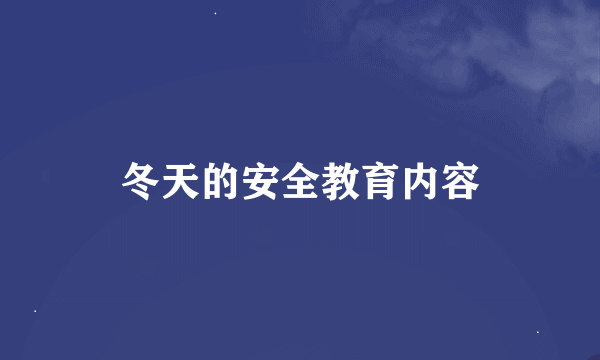 冬天的安全教育内容