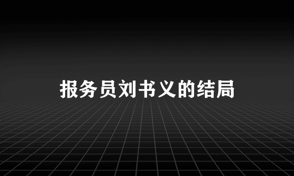 报务员刘书义的结局