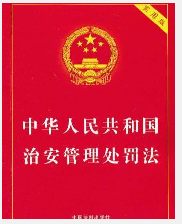 《中华人民共和国治安管理处罚法》和治安管理处罚条例有什么区别？