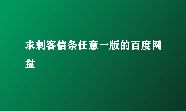 求刺客信条任意一版的百度网盘