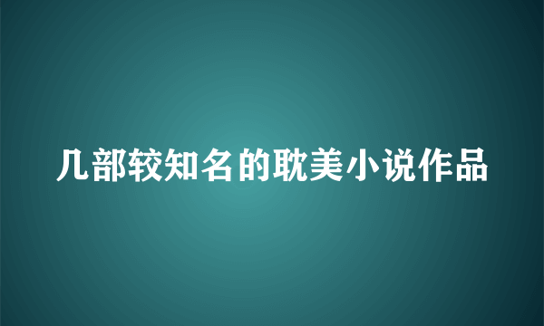 几部较知名的耽美小说作品