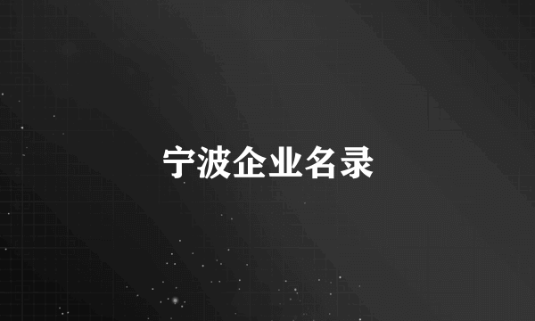 宁波企业名录