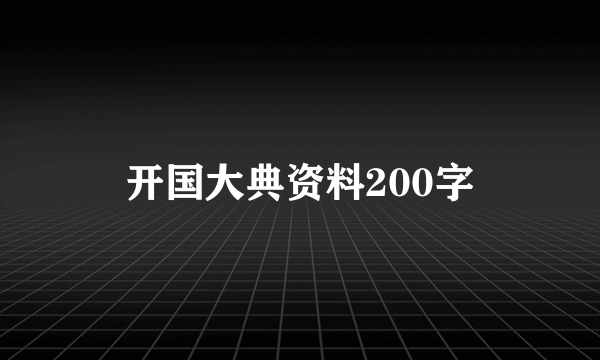 开国大典资料200字