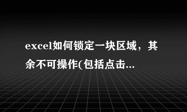 excel如何锁定一块区域，其余不可操作(包括点击)，显示灰色