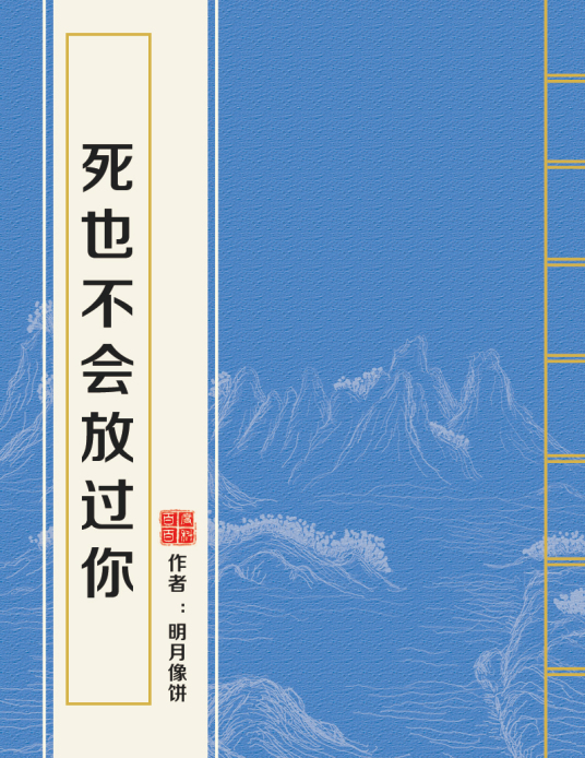 求【死也不会放过你】全文加完整番外