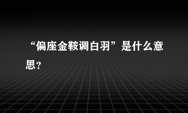 “偏座金鞍调白羽”是什么意思？