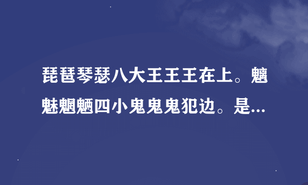 琵琶琴瑟八大王王王在上。魑魅魍魉四小鬼鬼鬼犯边。是在什么情况下说岀来的