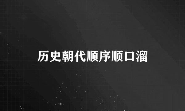 历史朝代顺序顺口溜