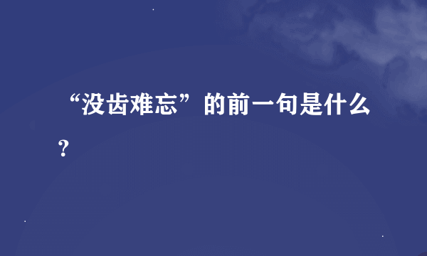 “没齿难忘”的前一句是什么？