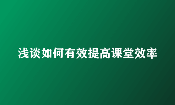 浅谈如何有效提高课堂效率