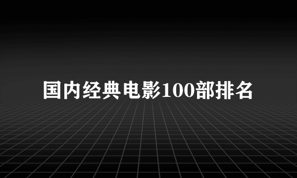 国内经典电影100部排名