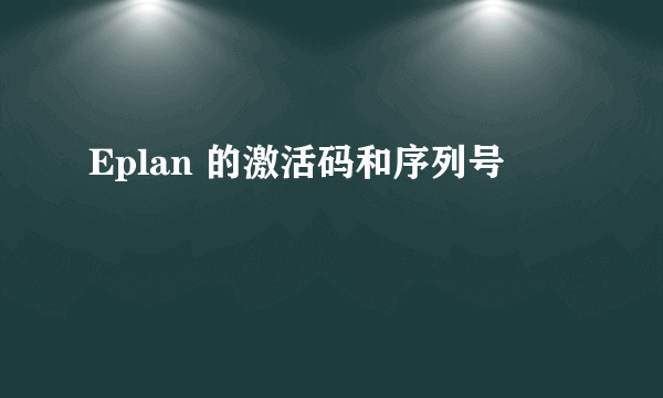 Eplan 的激活码和序列号