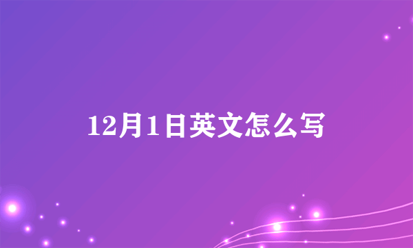 12月1日英文怎么写