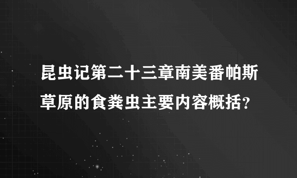 昆虫记第二十三章南美番帕斯草原的食粪虫主要内容概括？