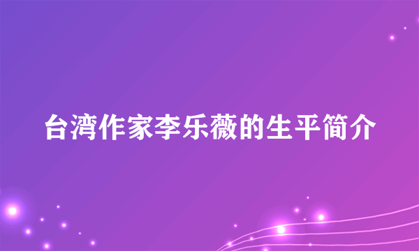 台湾作家李乐薇的生平简介