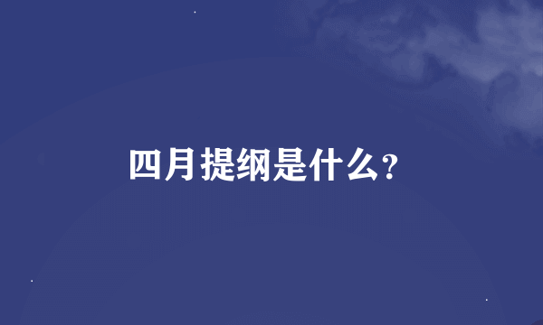 四月提纲是什么？