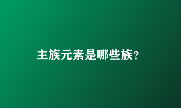 主族元素是哪些族？