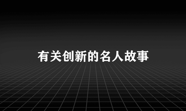 有关创新的名人故事