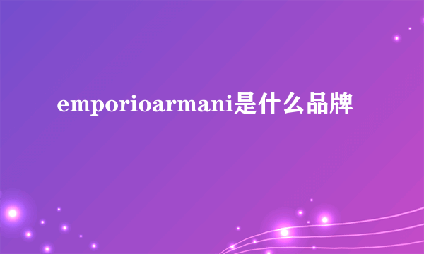 emporioarmani是什么品牌