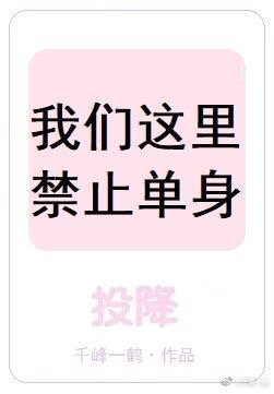 我们这里禁止单身 百度云