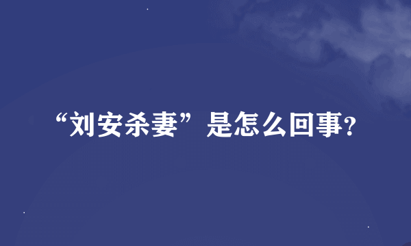 “刘安杀妻”是怎么回事？