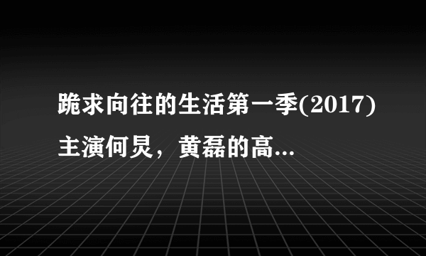 跪求向往的生活第一季(2017)主演何炅，黄磊的高清视频在线观看地址