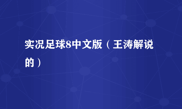 实况足球8中文版（王涛解说的）