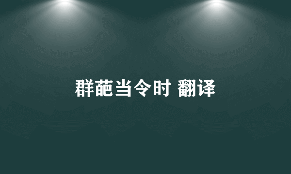 群葩当令时 翻译