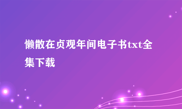 懒散在贞观年间电子书txt全集下载